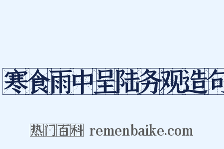 寒食雨中呈陆务观造句是什么意思的图片